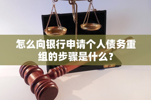 什邡怎么向银行申请个人债务重组的步骤是什么？
